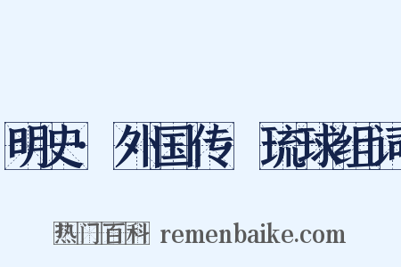 明史·外国传·琉球组词是什么意思的图片